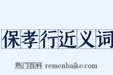 保孝行近义词是什么意思的图片